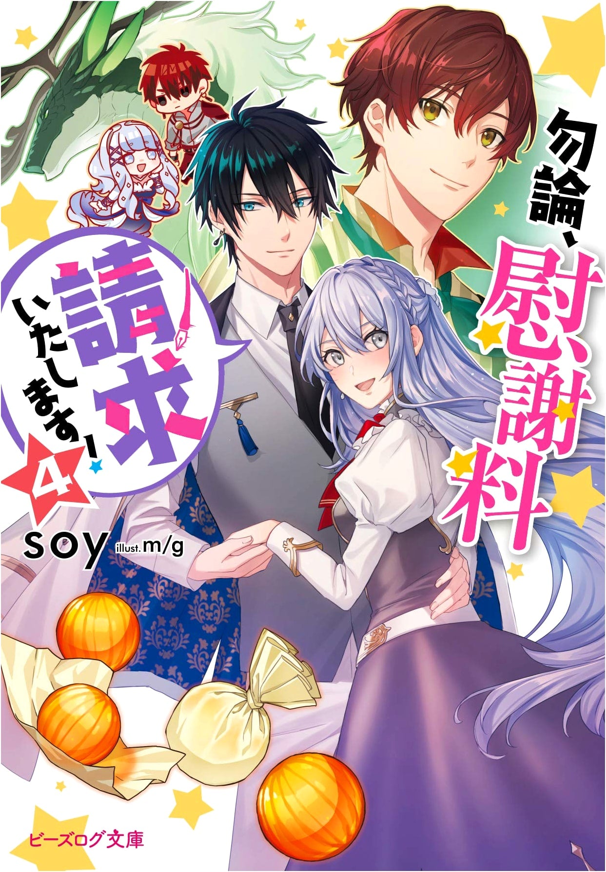 Of Course, I'll Claim Compensation! Vol. 4 (B's-LOG Bunko)