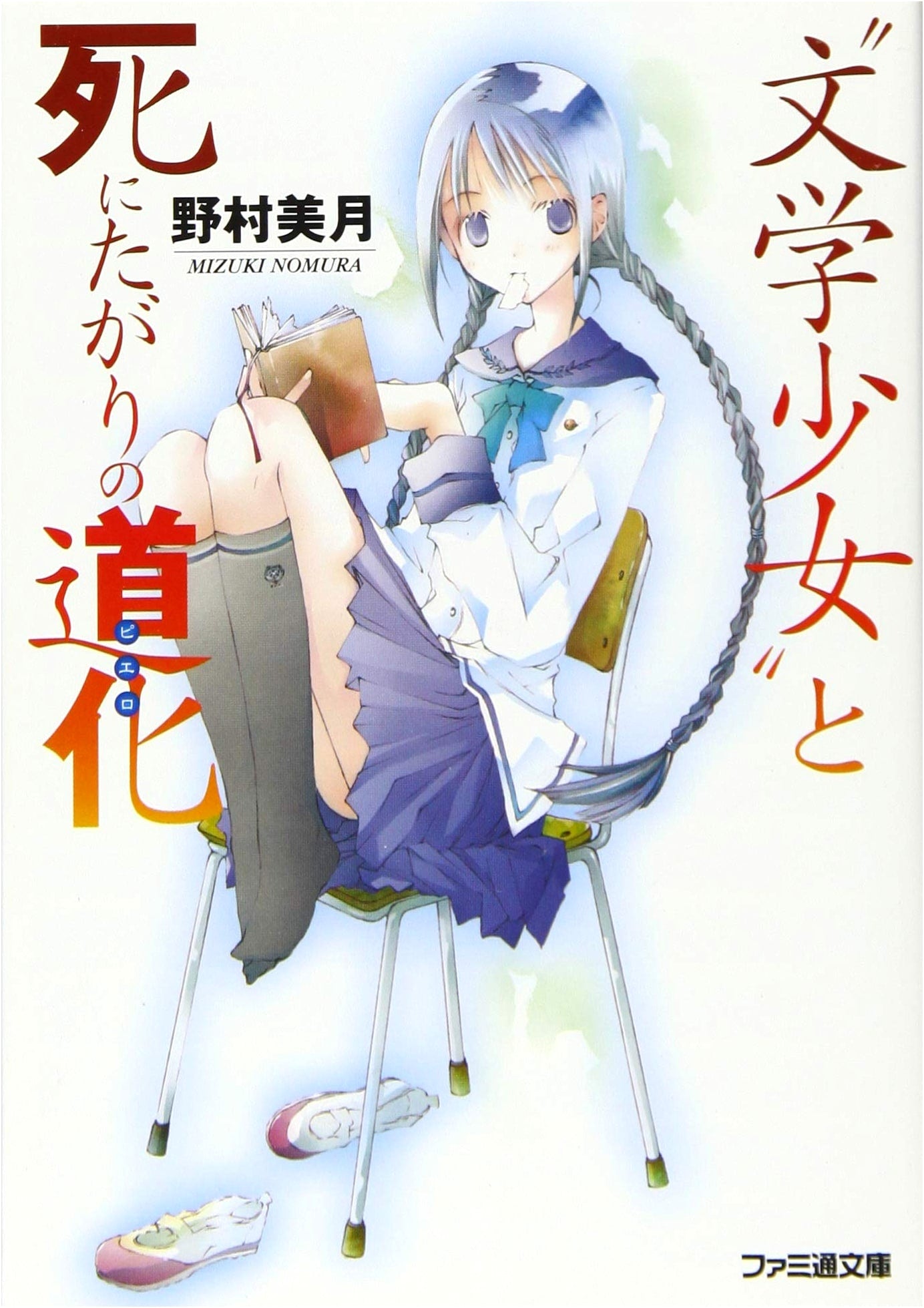 “Bungaku Shoujo” and the Clown Who Wanted to Die (Famitsu Bunko)