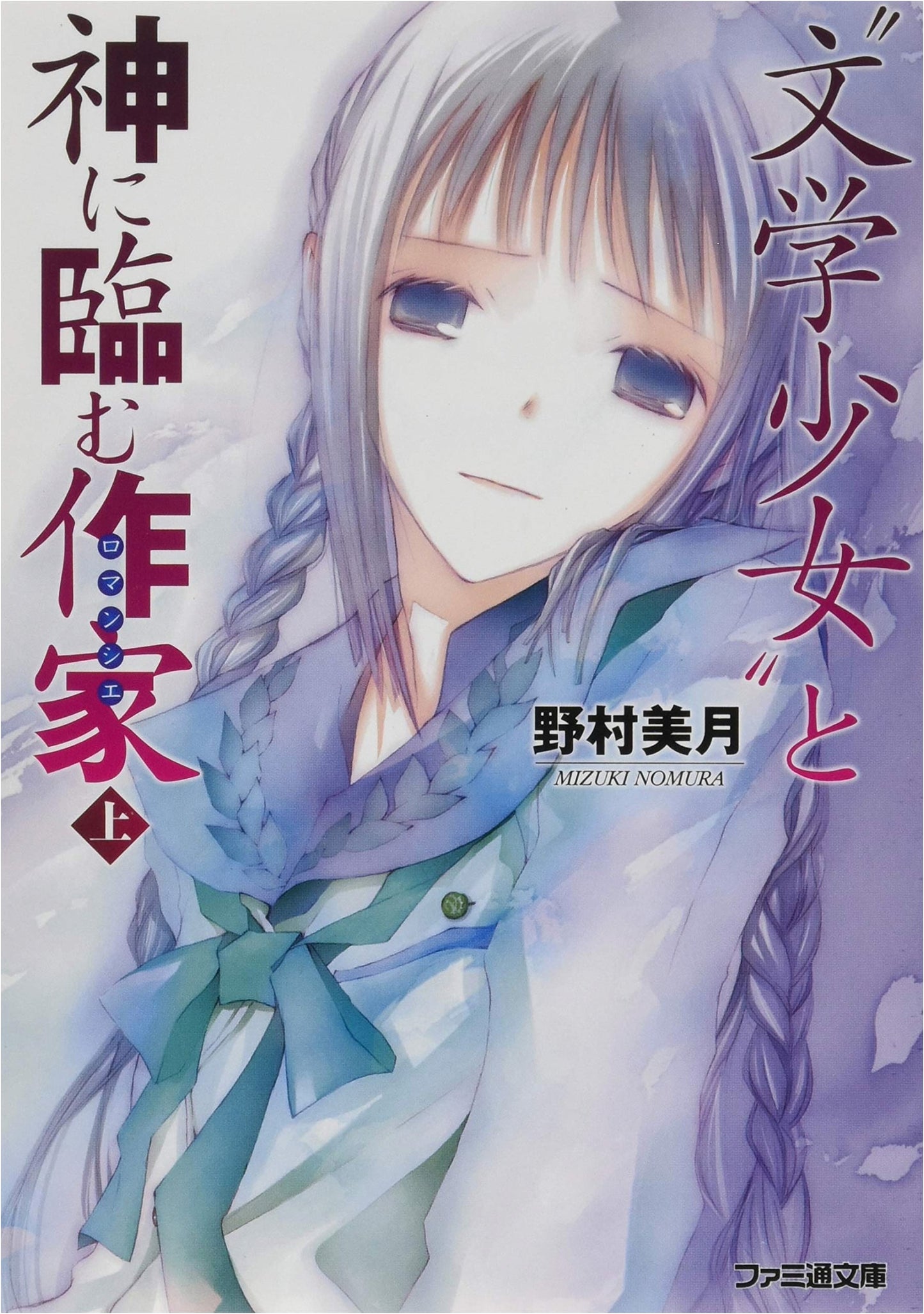 Book Girl and the Writer Facing God (Vol. 1) (Famitsu Bunko)