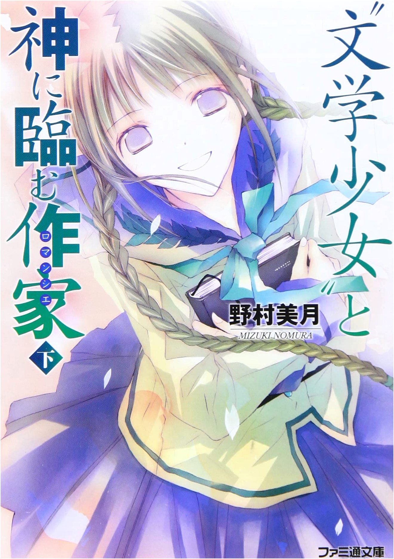 Book Girl and the Writer Facing God (Bottom) (Famitsu Bunko)