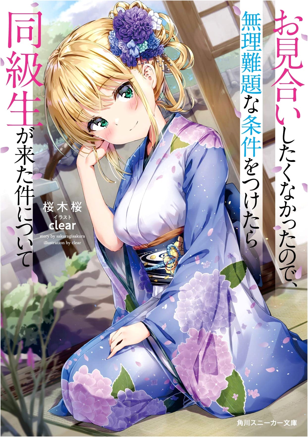 I Didn't Want a Miai, So I Set Unreasonable Conditions, Then My Classmate Came (Kadokawa Sneaker Bunko)