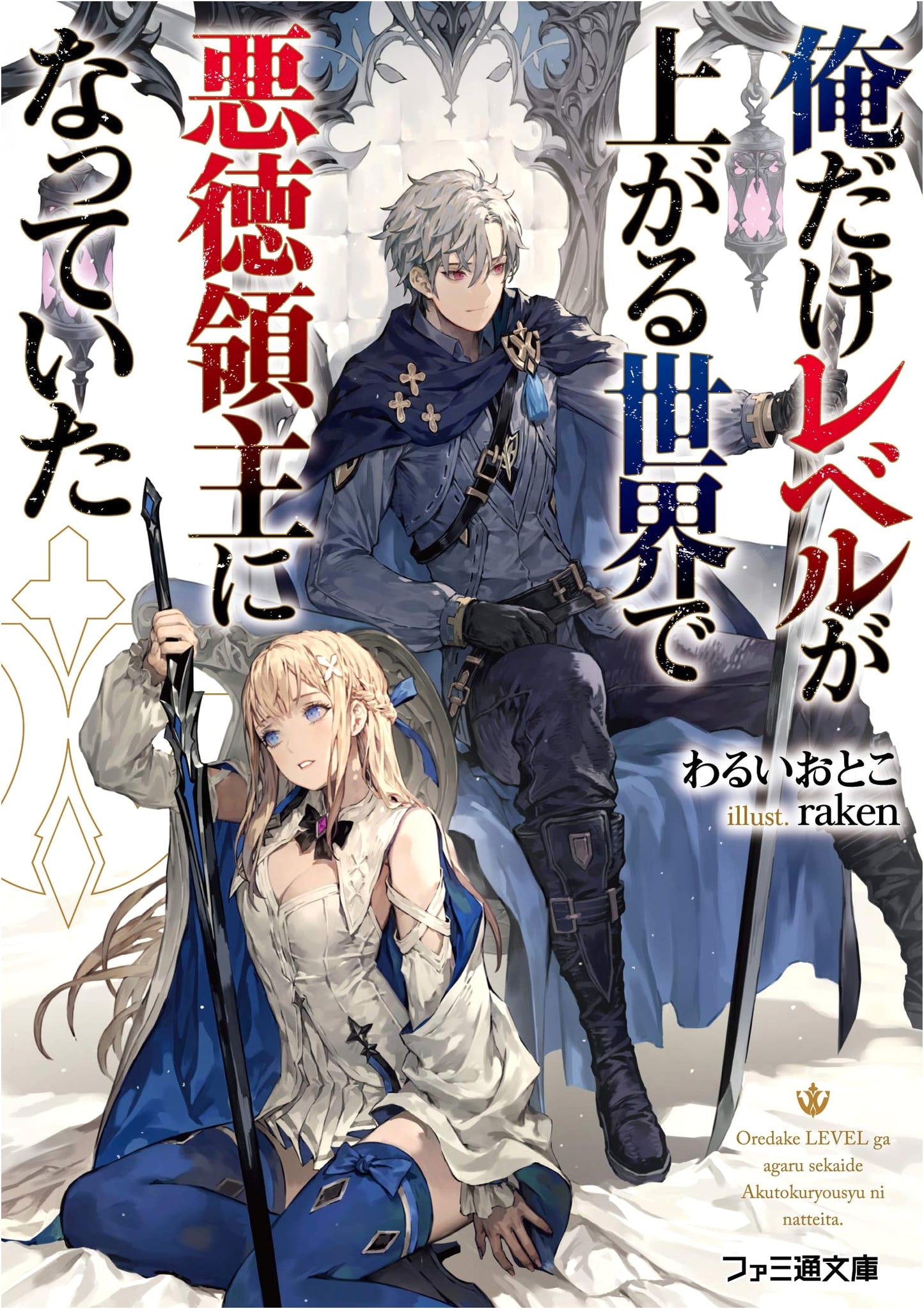 I Became an Evil Lord in a World Where Only I Level Up (Famitsu Bunko)