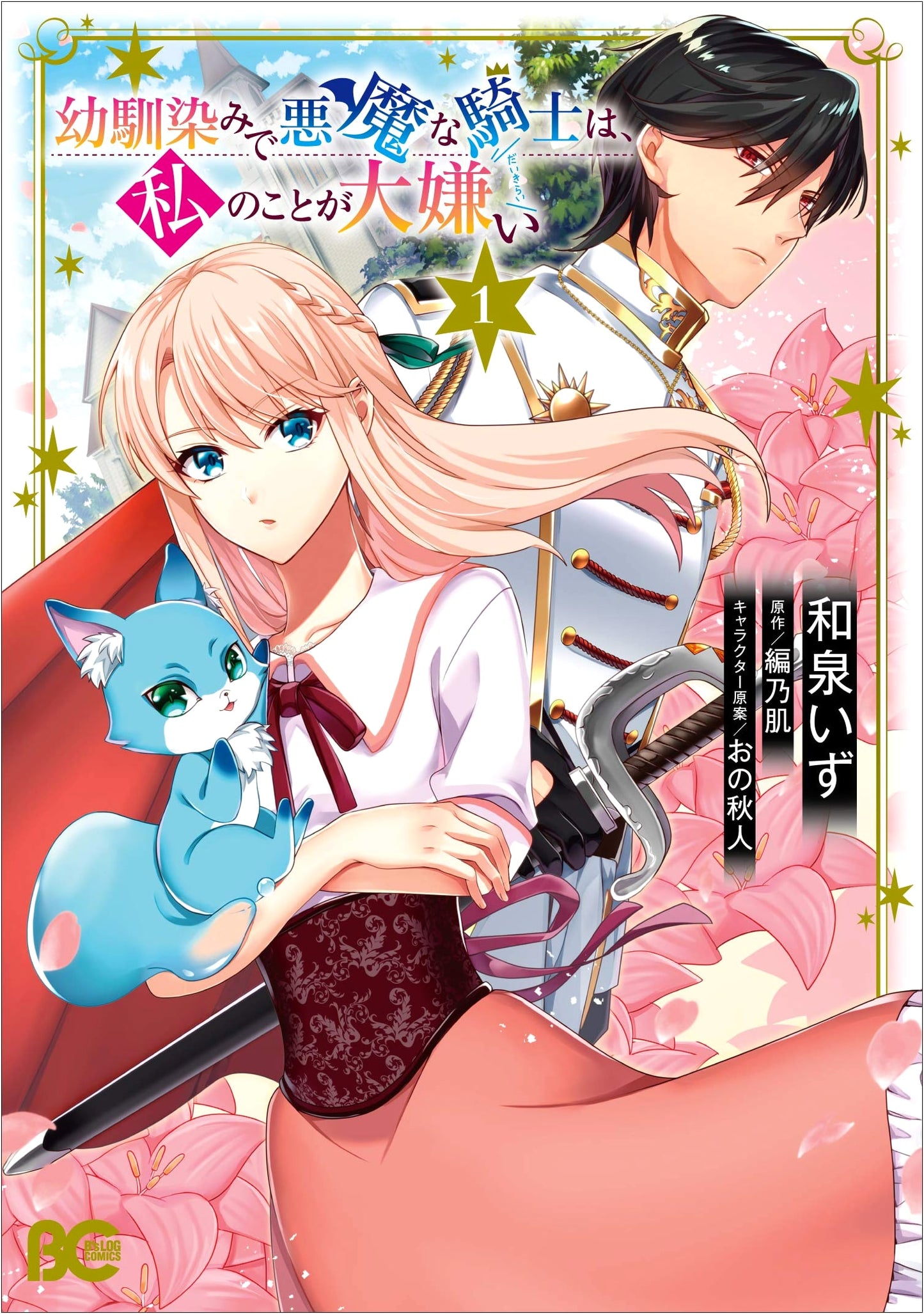 My Childhood Friend, The Devil Knight, Hates Me - Vol. 1 (B's-LOG COMICS)