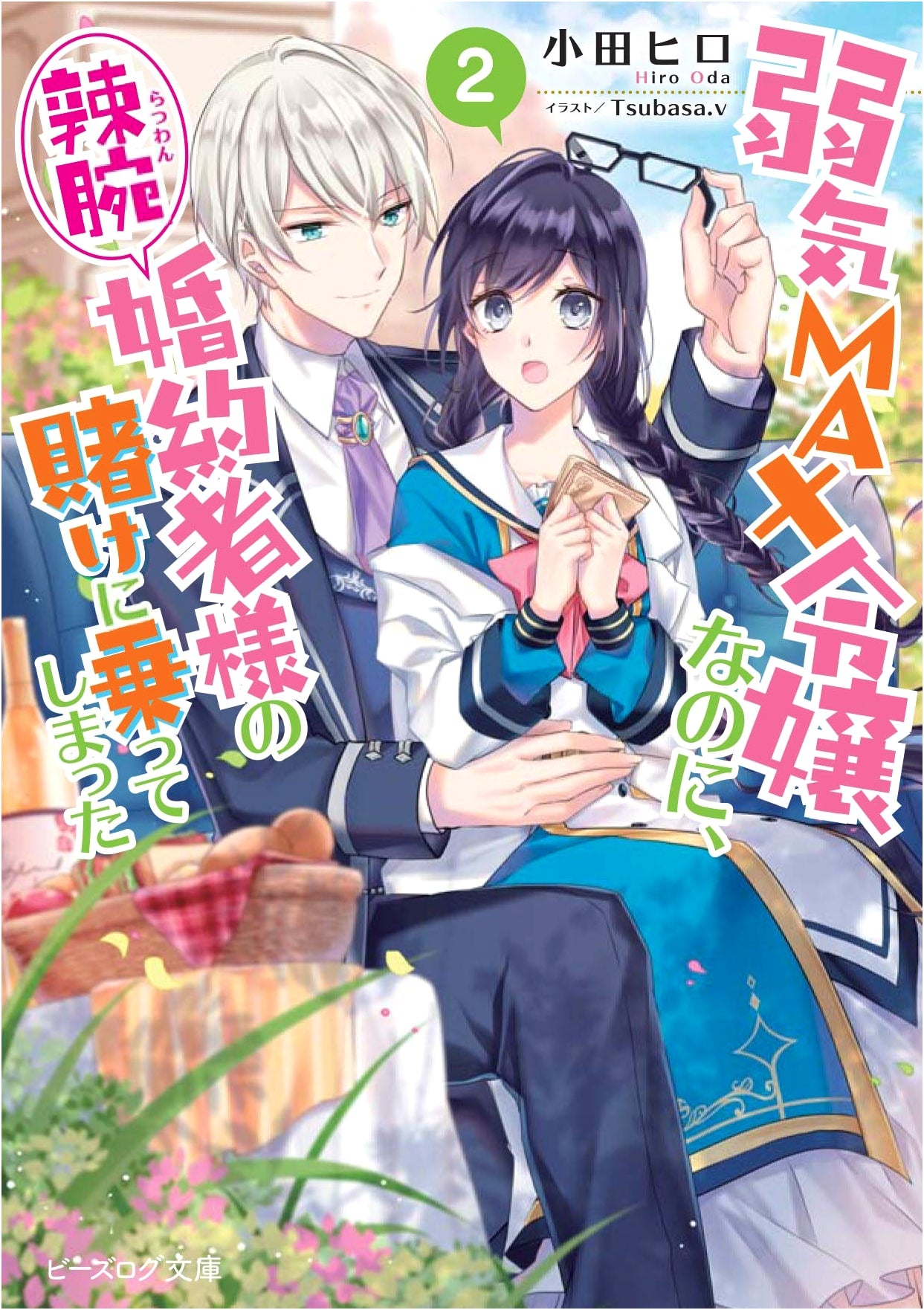 The Timid Lady Took Her Shrewd Fiance's Bet, Vol. 2 (B's-LOG Bunko)