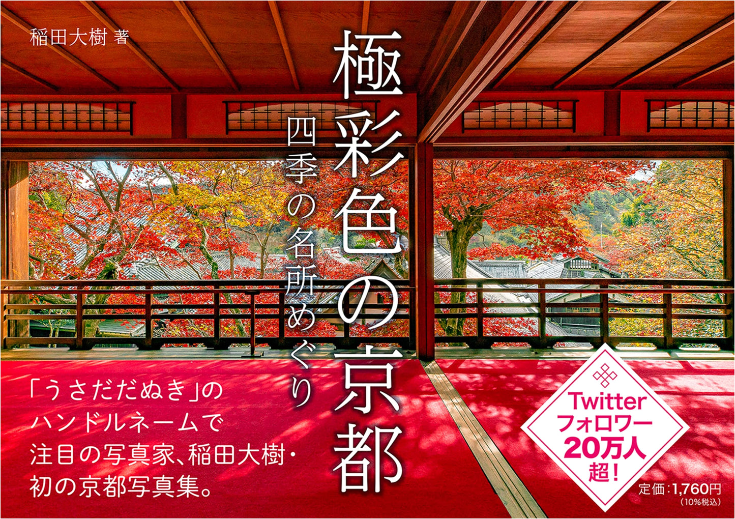 Kyoto in Vivid Colors: A Guide to Scenic Spots Through the Seasons by Daiki Inada