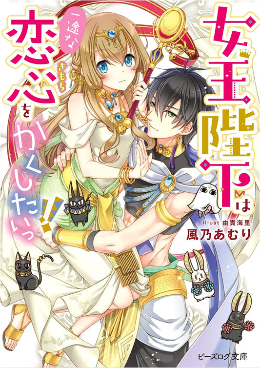 Her Majesty the Queen Wants to Hide Her Earnest Love!! (B's-LOG Bunko)