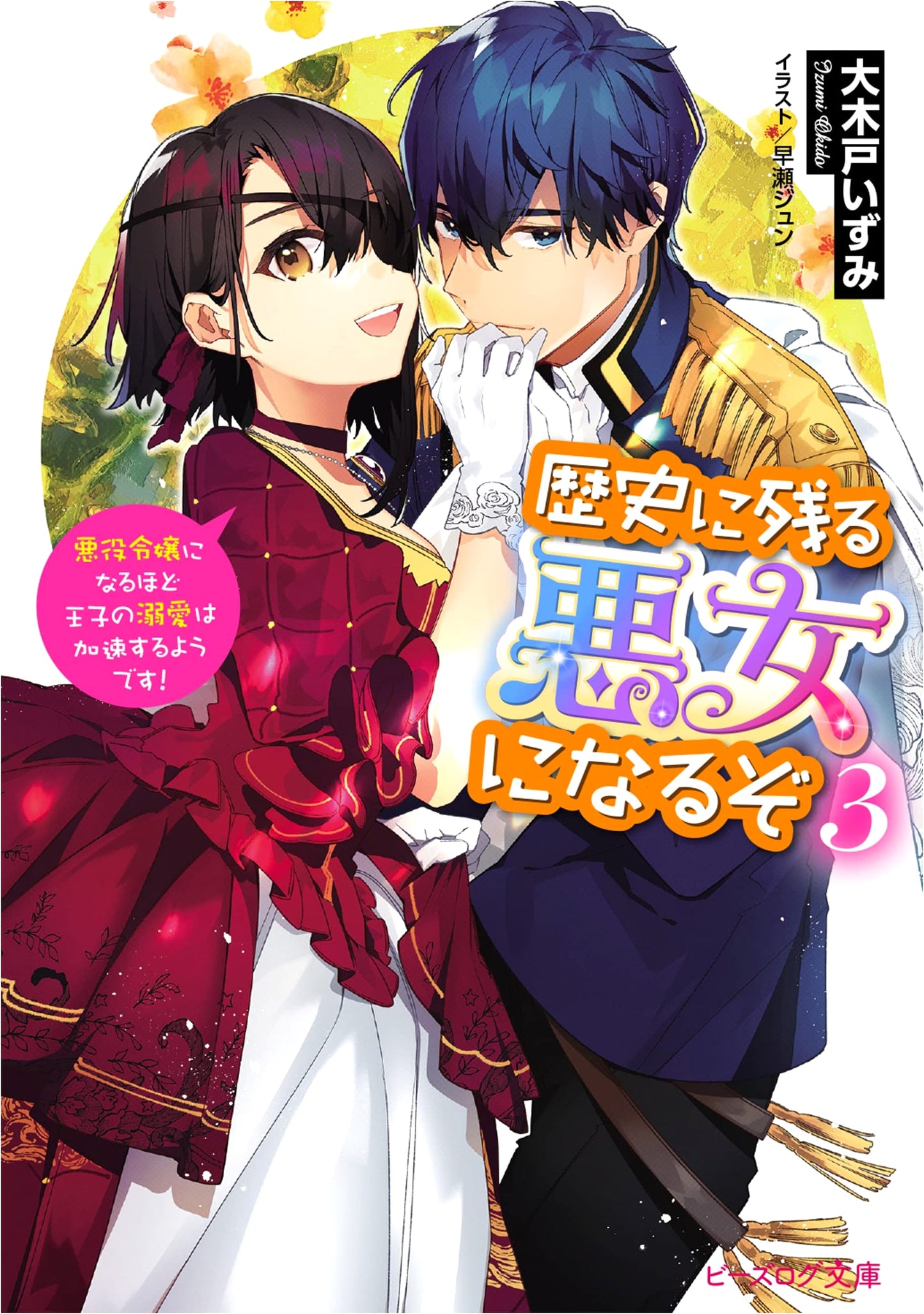 I'll Be a Villainess Who Goes Down in History Vol. 3: The Prince's Doting Only Accelerates!