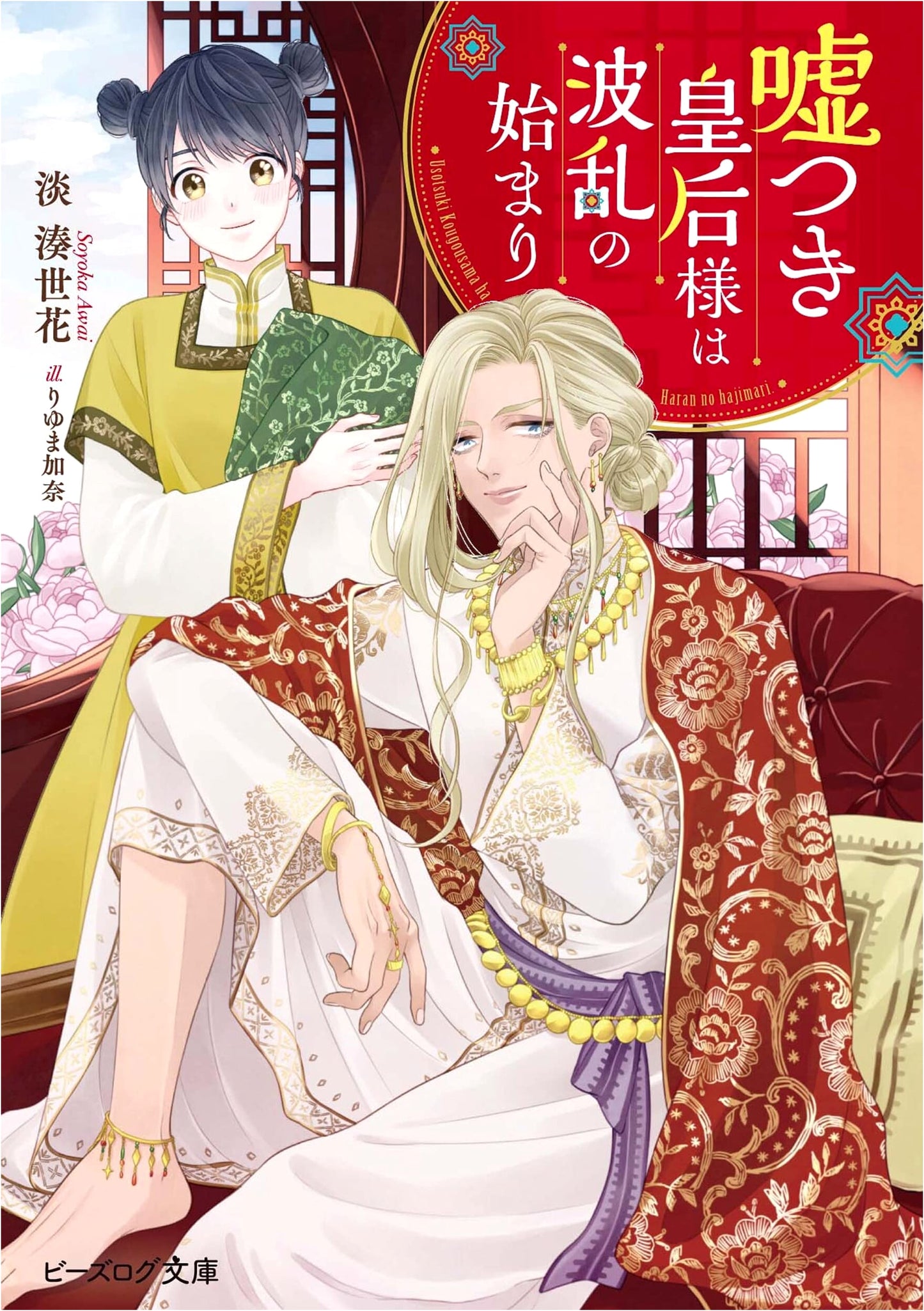 The Lying Empress: The Beginning of a Tumultuous Journey (B's-LOG Bunko)