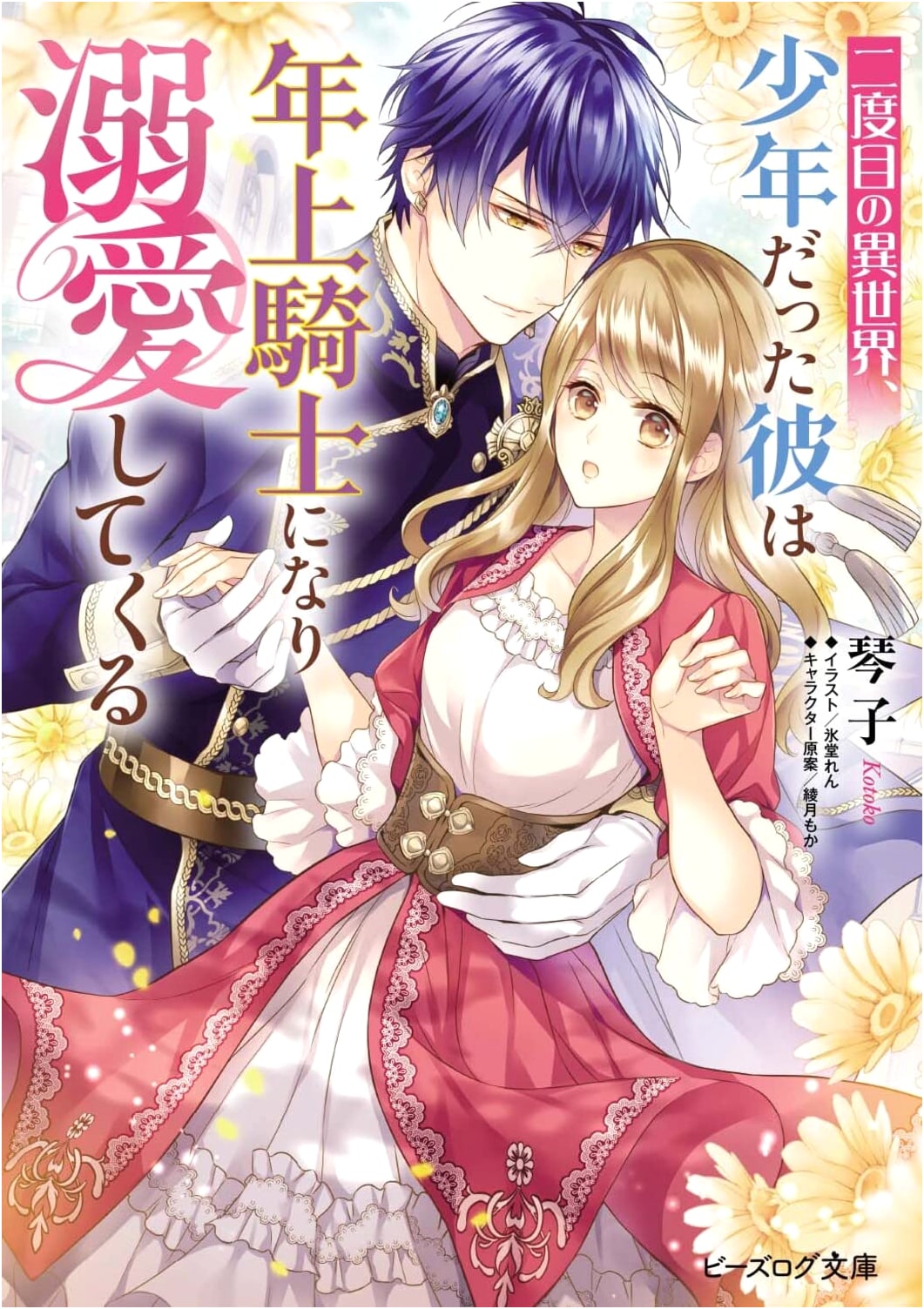 Second Time in Another World: The Boy Became an Older Knight Who Dotes on Me (B's-LOG Bunko)