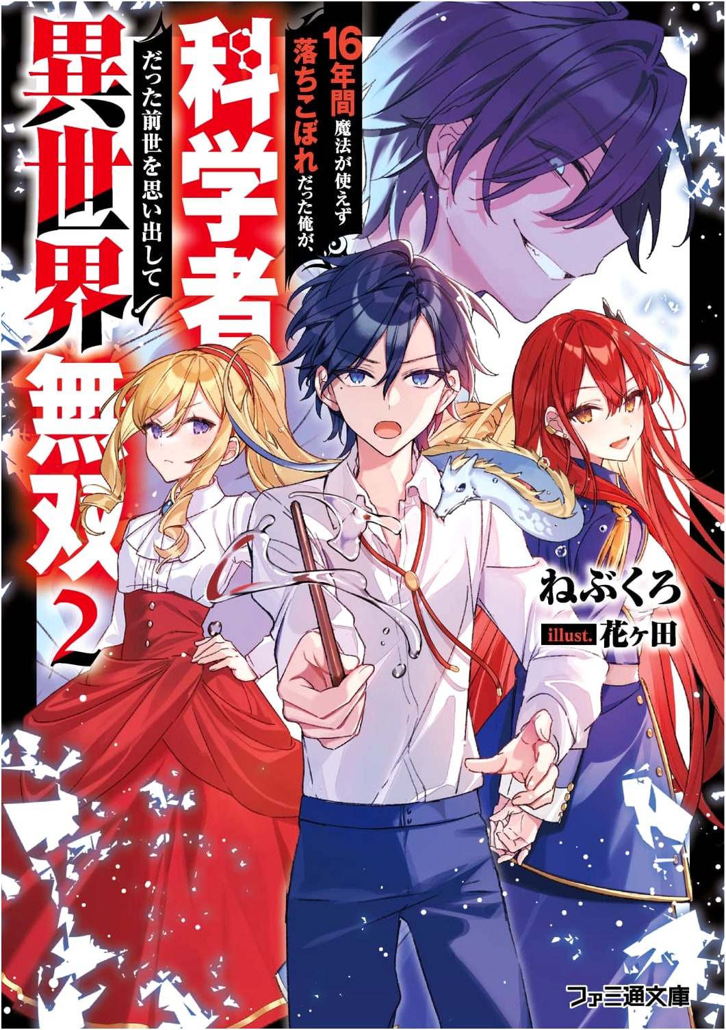 Dropout Mage Remembers Scientist Past: Isekai Unrivaled, Vol. 2