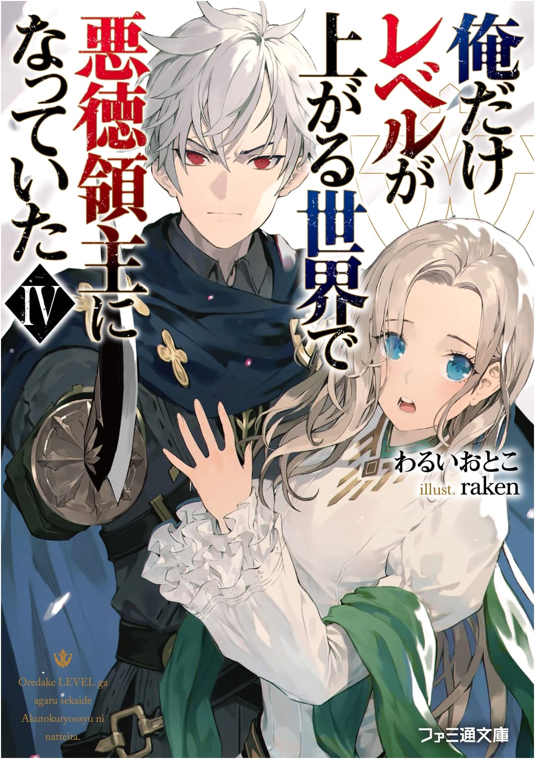 I Was a Corrupt Lord in a World Where Only I Leveled Up IV (Famitsu Bunko)