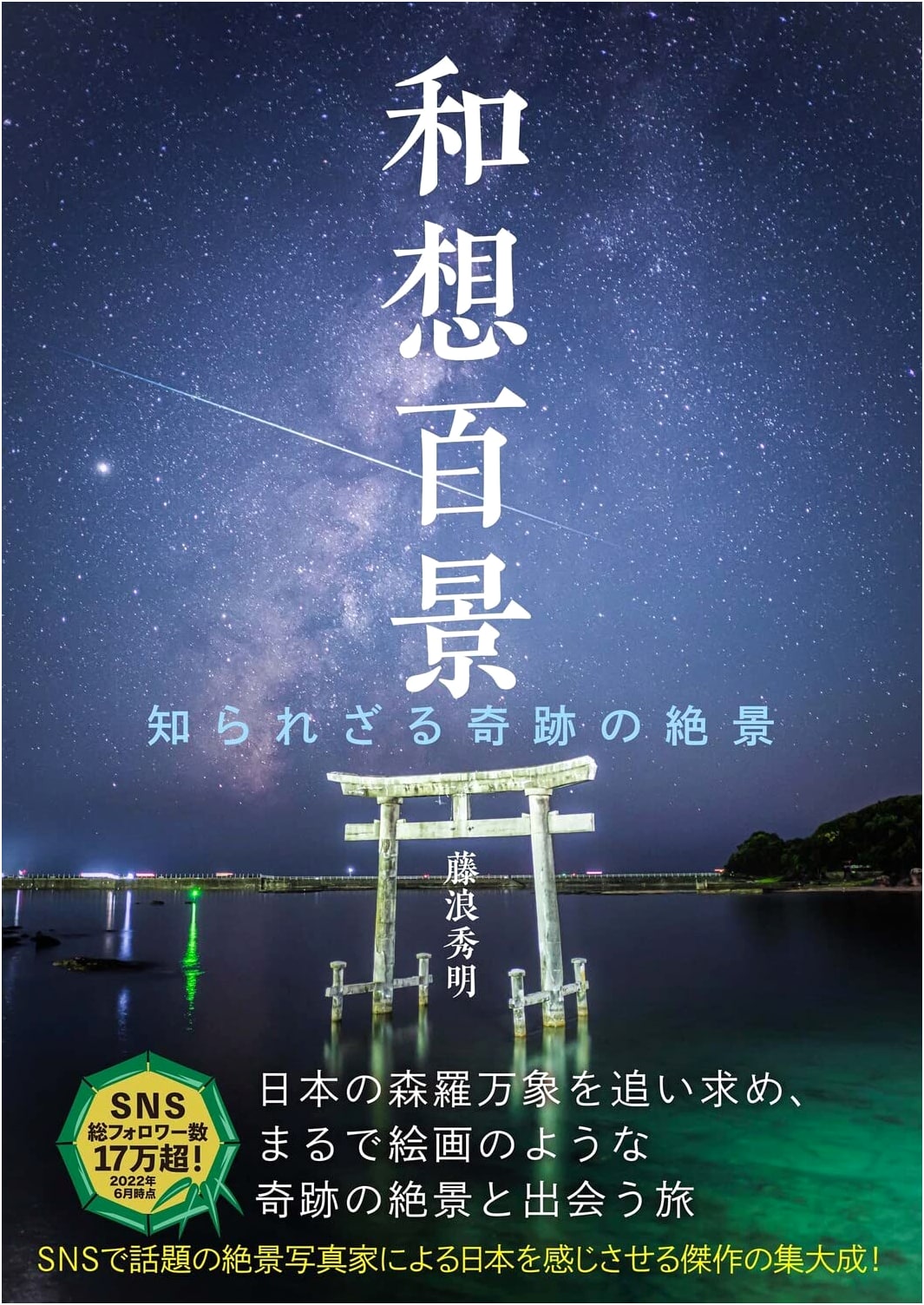 100 Views of Japan: Hidden Scenic Wonders by Hideaki Fujinami