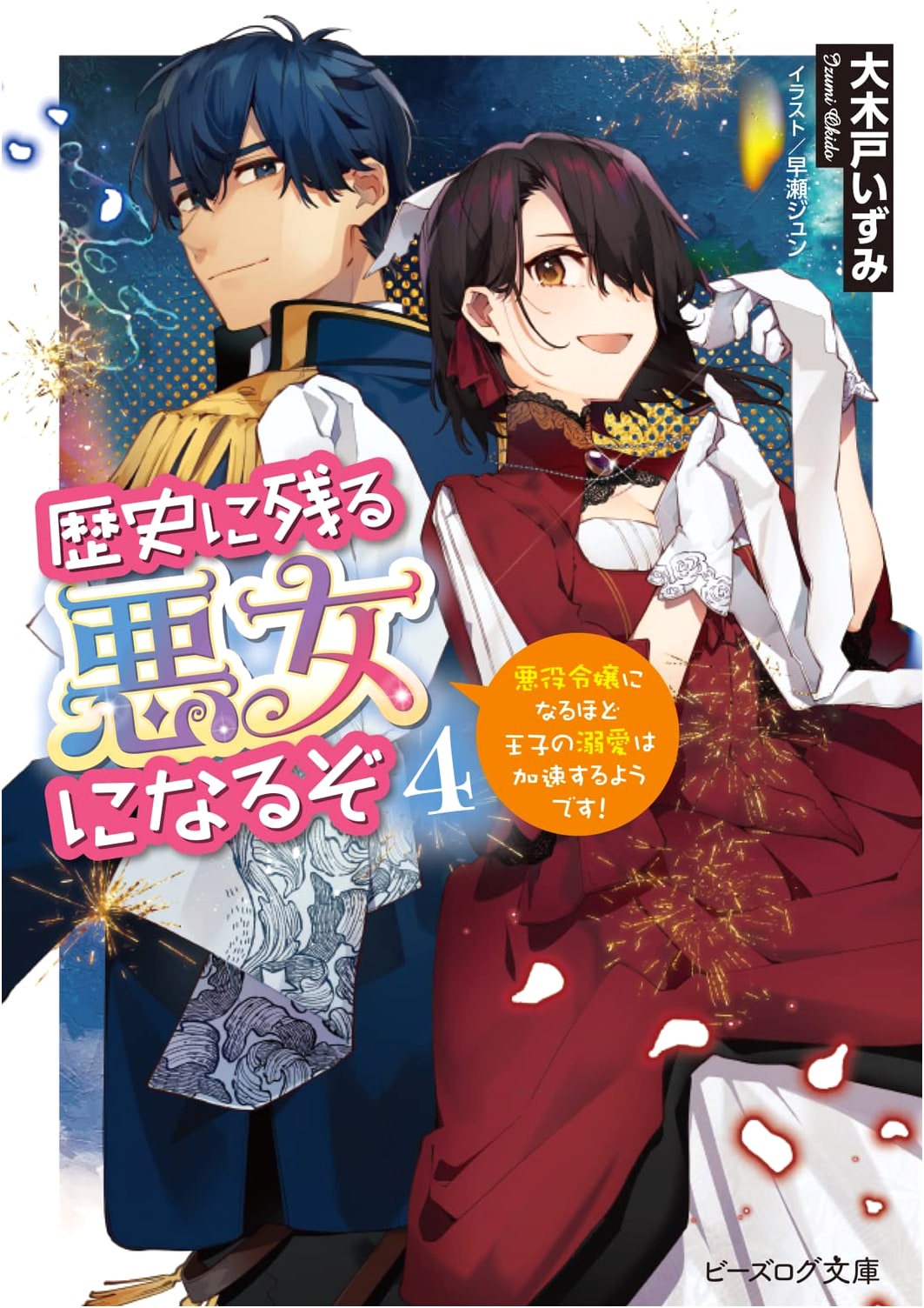 I'll Be a Villainess Who Goes Down in History 4: The Prince's Devotion Accelerates!