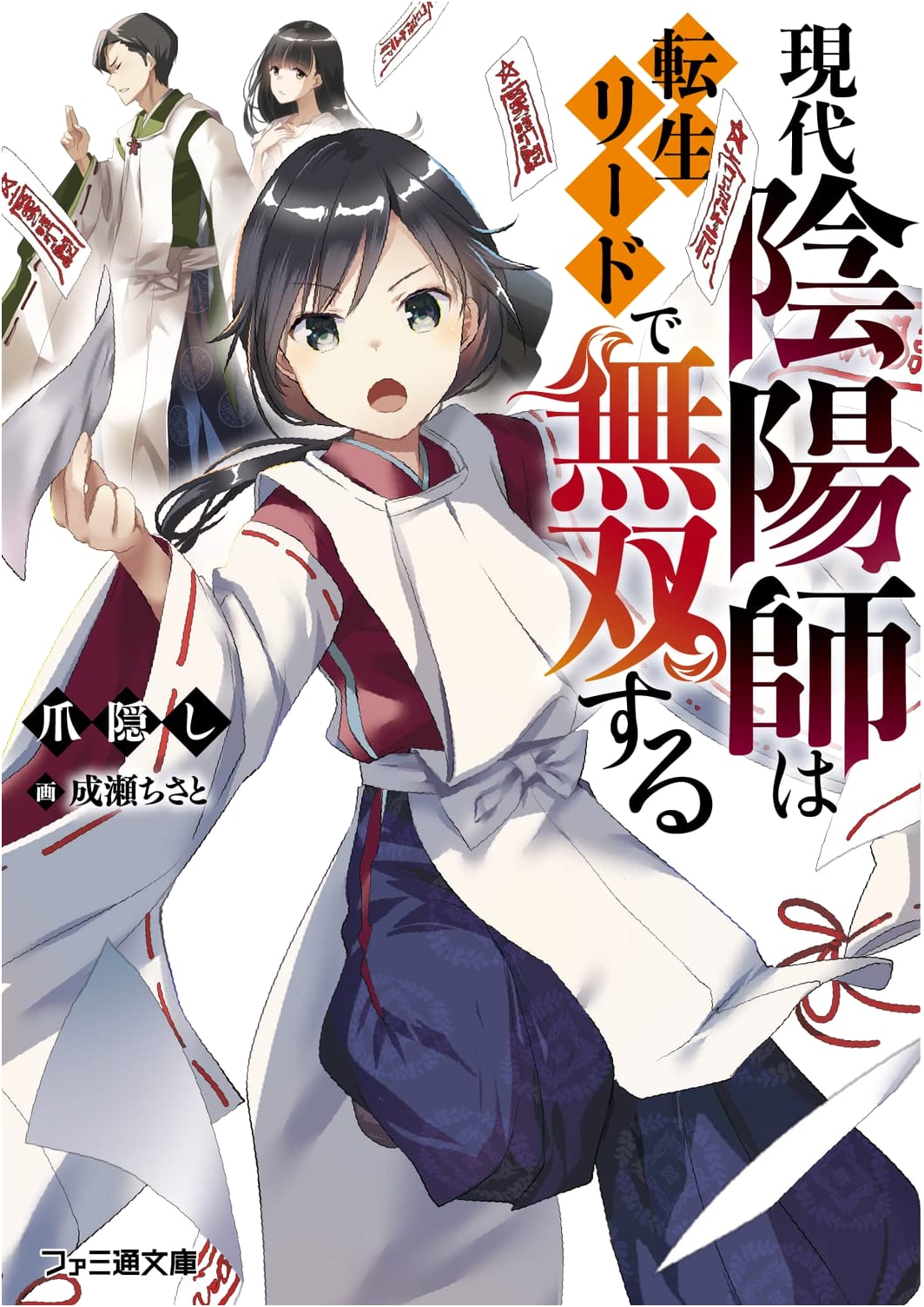 Modern Onmyoji Unleashed with Reincarnation Leads (Famitsu Bunko)