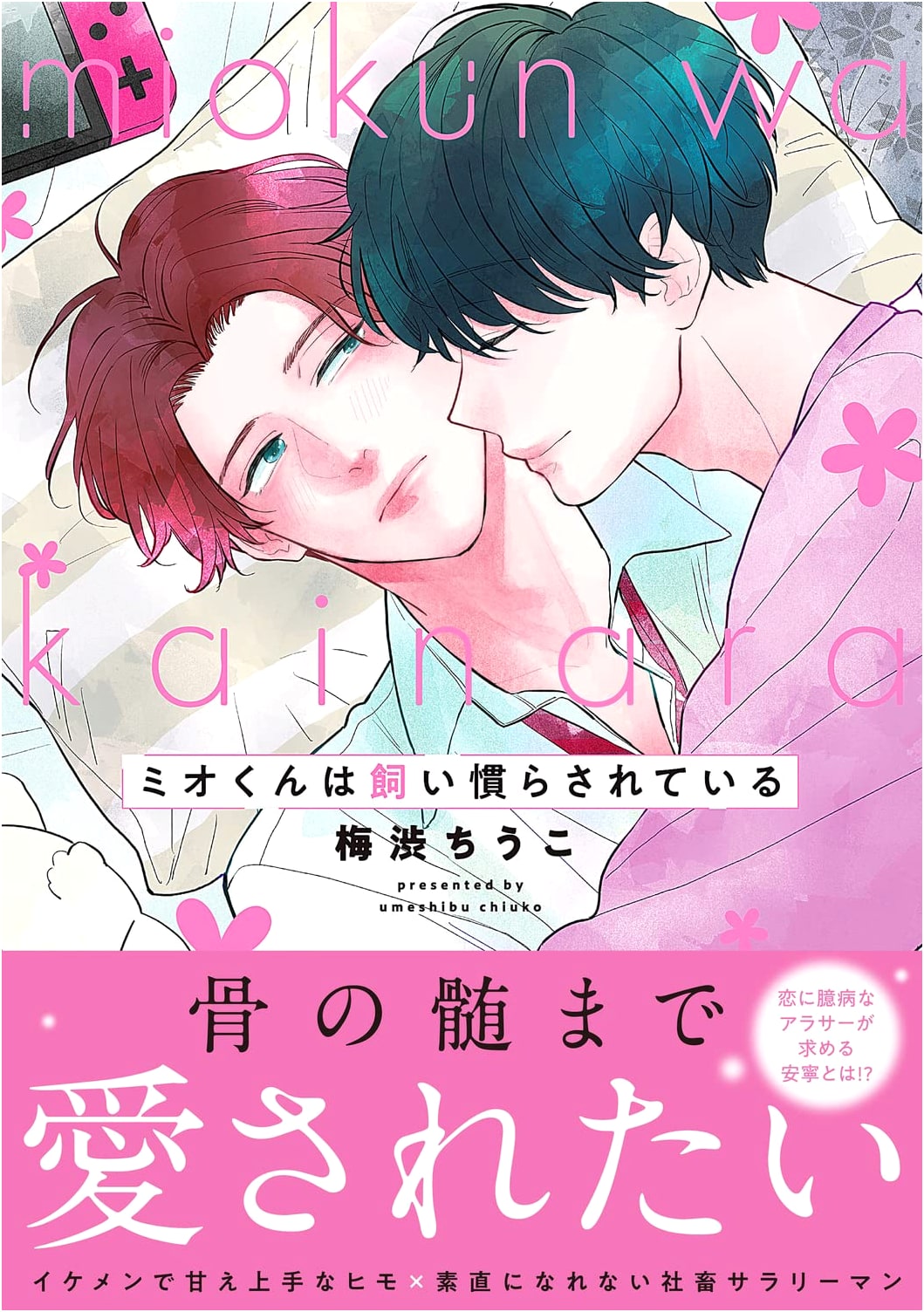 Mio-kun Is Being Tamed (B's-LOVEY COMICS)