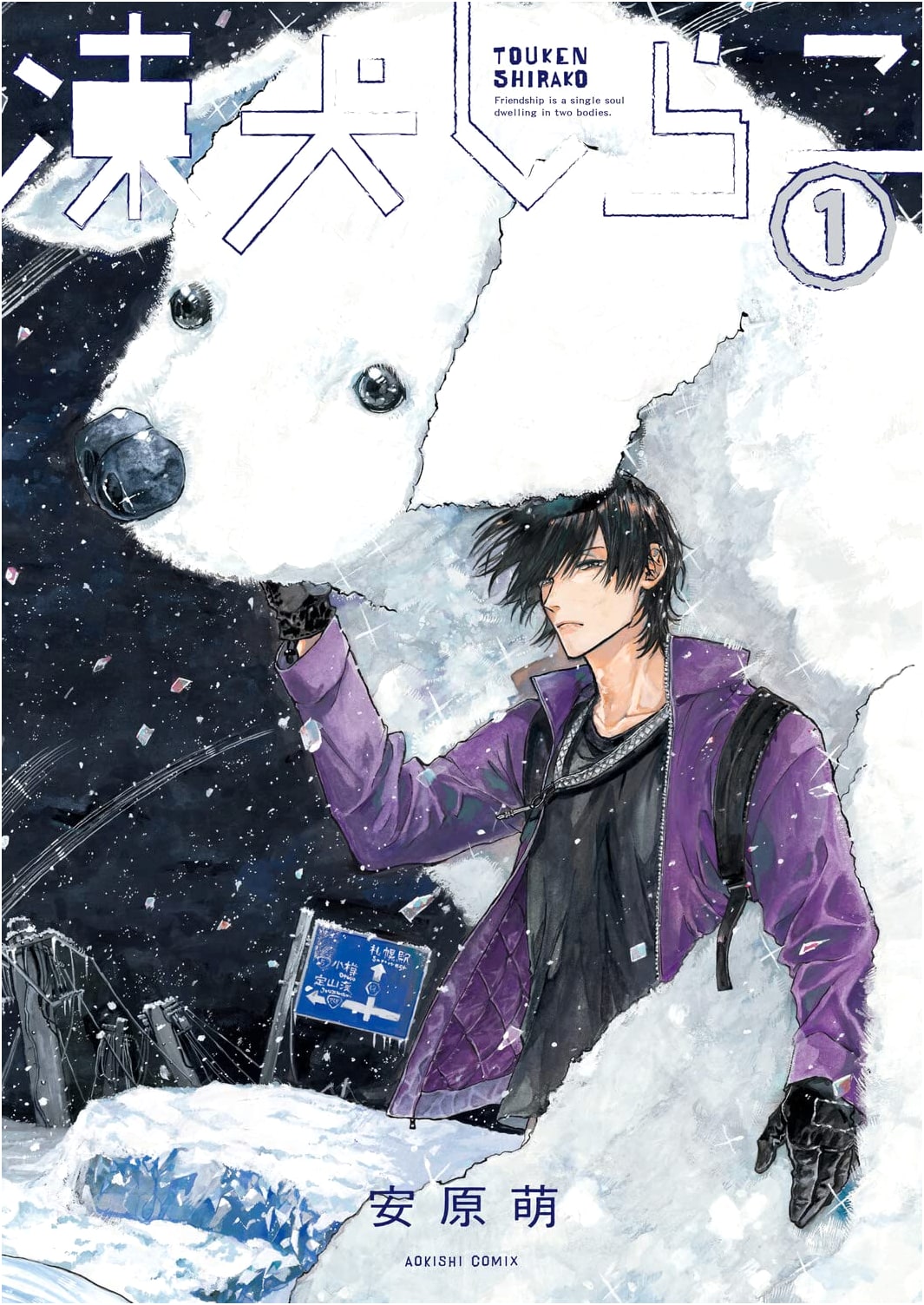 Tōken Shirako (Frozen Dog Shirako) Vol. 1 - Aokishi Comics