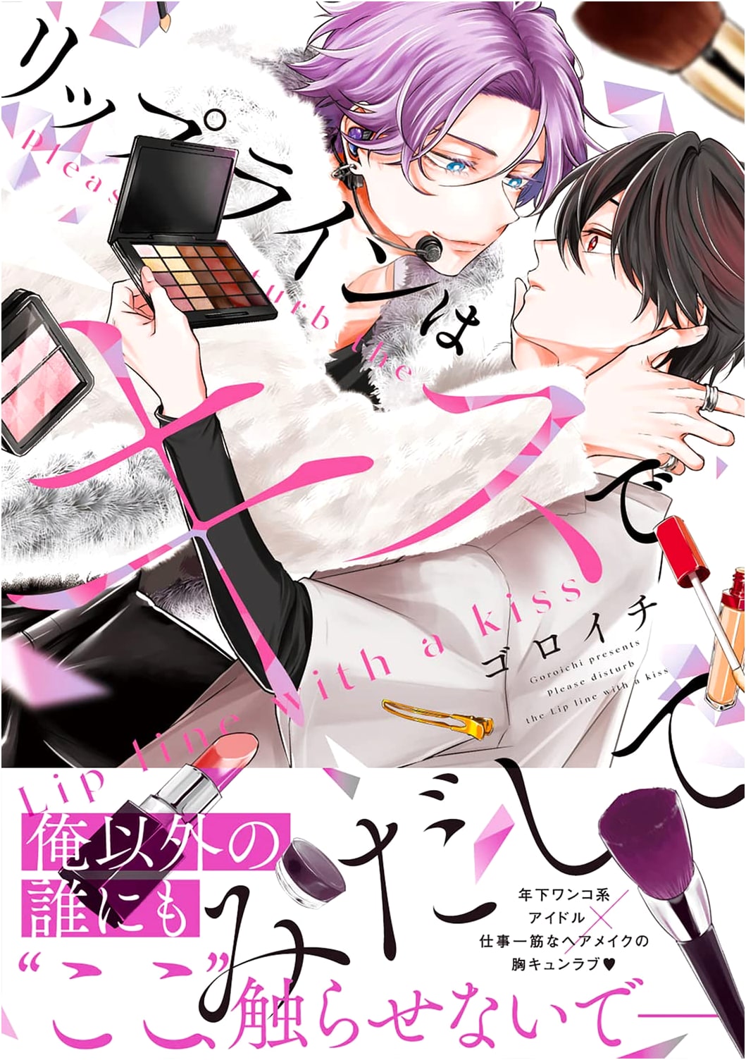 Dishevel My Lip Line With a Kiss (B's-LOVEY COMICS)