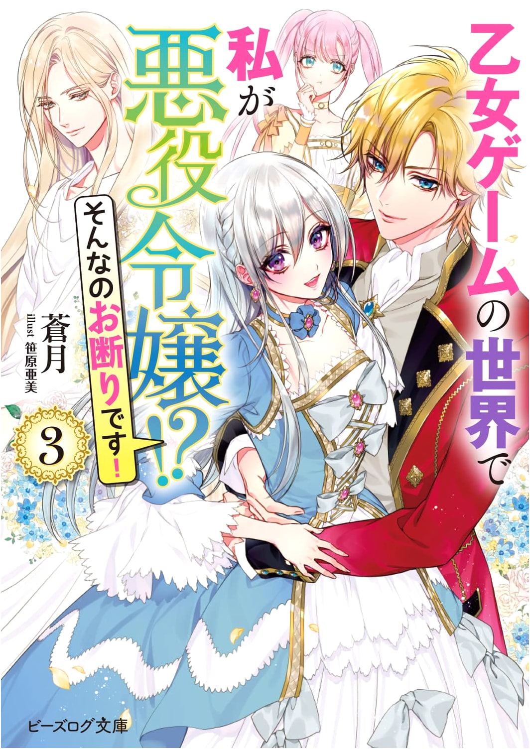 I'm a Villainess in an Otome Game World!? No Thanks! Vol. 3 (B's-LOG Bunko)