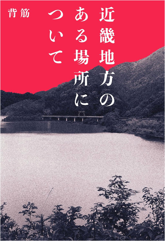Concerning a Certain Place in the Kinki Region by Sesuji