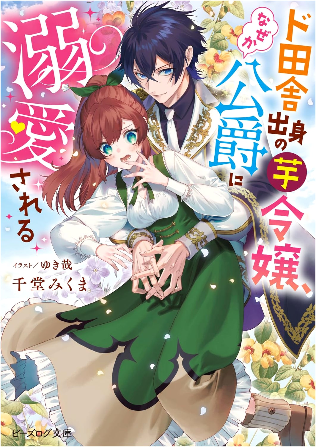 The Country Bumpkin Noblewoman is Doted on by the Duke (B's-LOG Bunko)