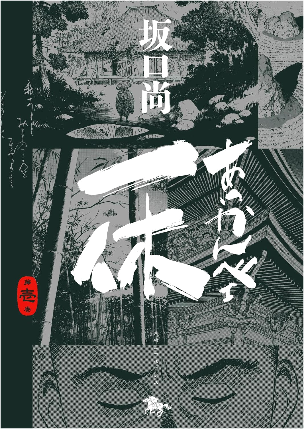 Akkanbe Ikkyu Vol. 1 (Aokishi Comics)