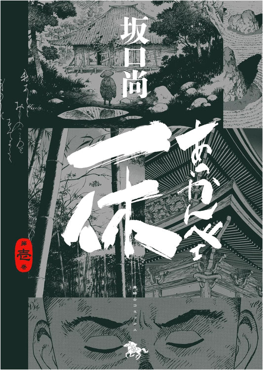 Akkanbe Ikkyu Vol. 1 (Aokishi Comics)