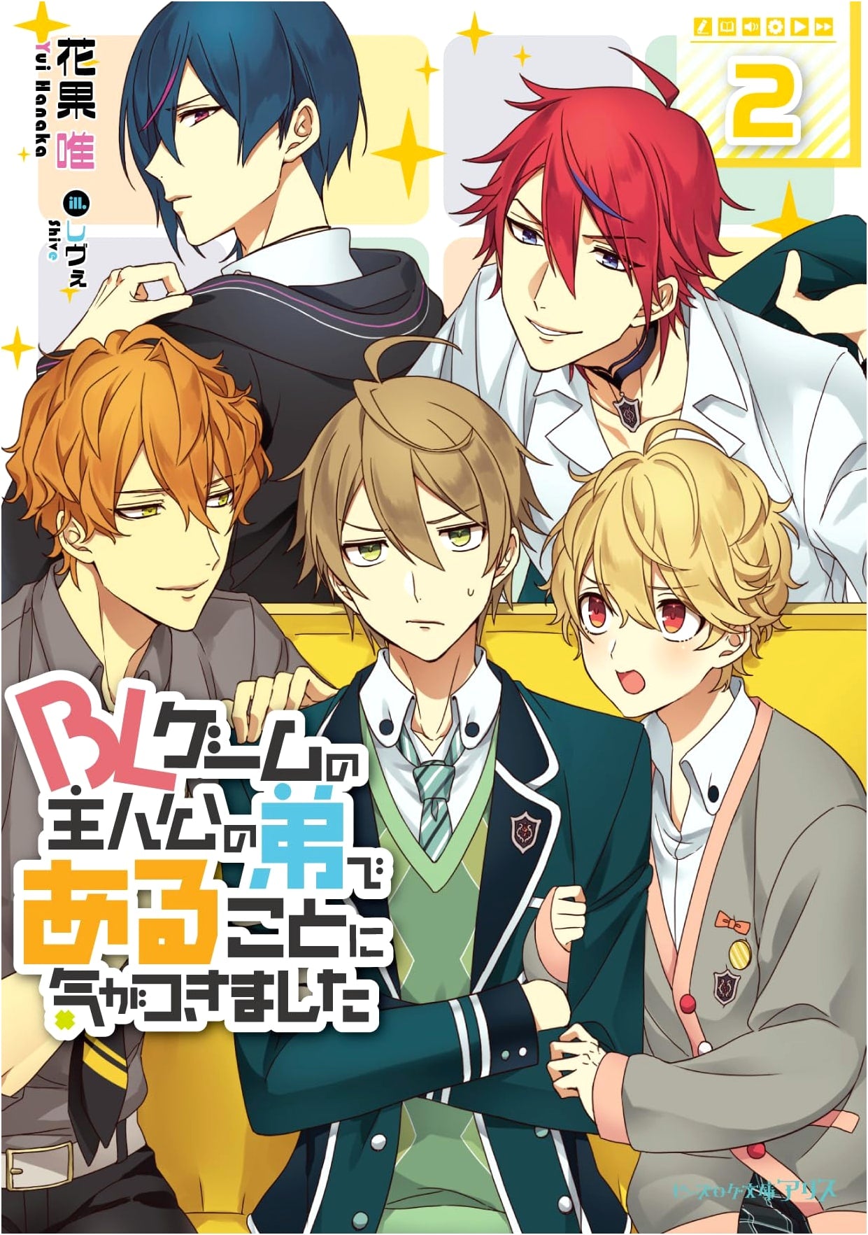 I Realized I'm the Younger Brother of the BL Game Protagonist Vol. 2 (B's-LOG Bunko Alice)