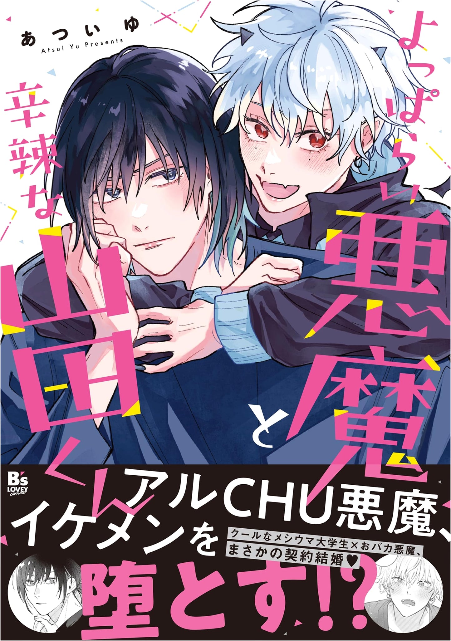 The Drunken Devil and the Sarcastic Yamada-kun (B's-LOVEY COMICS)