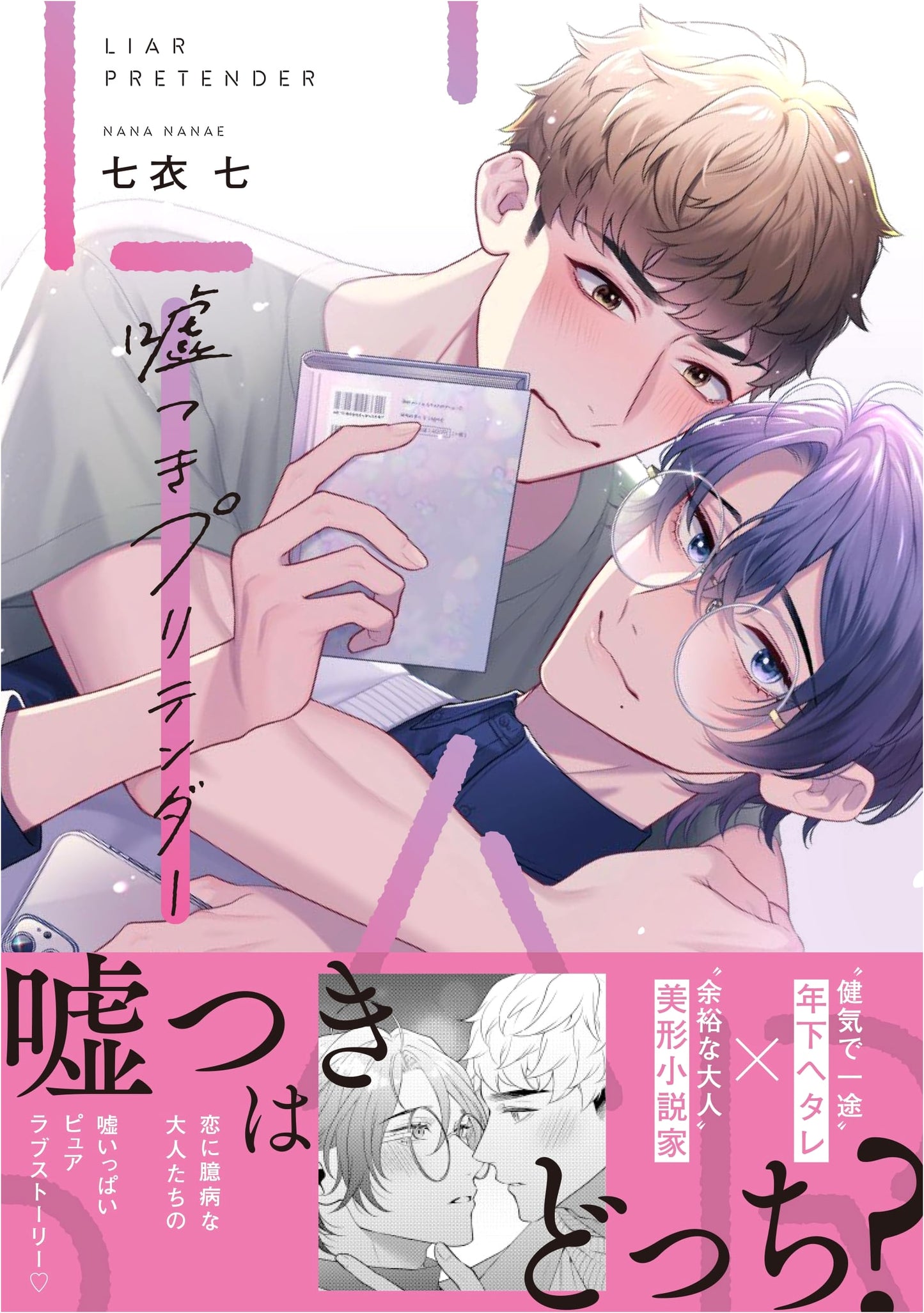 Liar Pretender (B's-LOVEY COMICS)