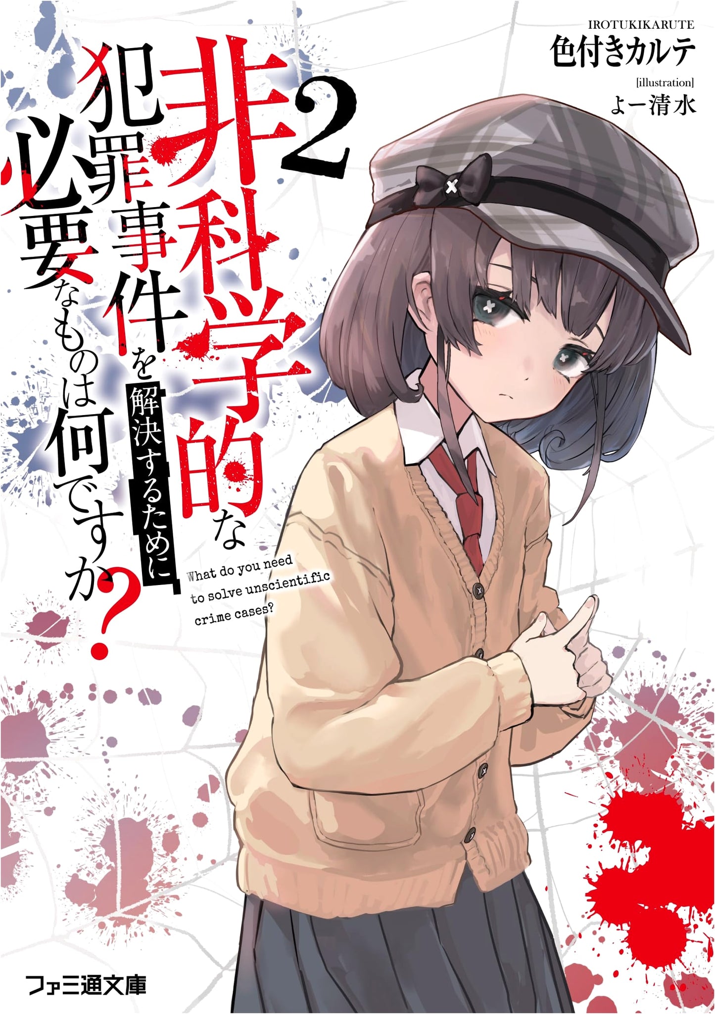 What Do You Need to Solve Unscientific Crime Cases? Volume 2 (Famitsu Bunko)