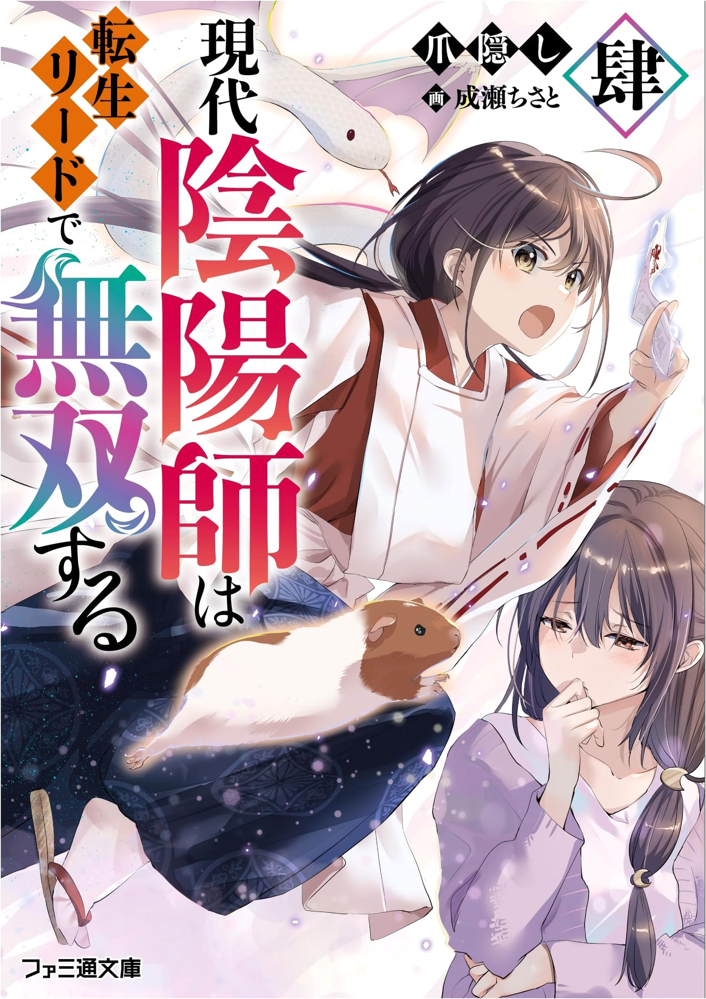 Modern Onmyoji Unleashed by Reincarnation Lead, Vol. 4 (Famitsu Bunko)