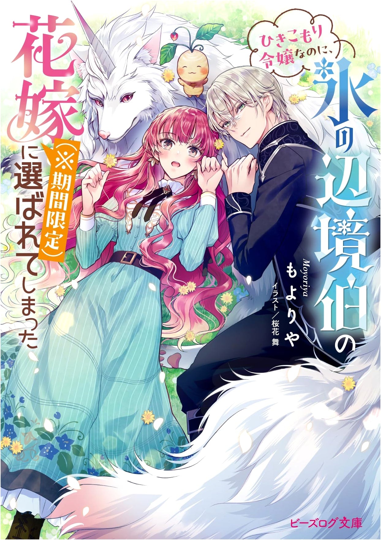 Despite Being a Shut-in Lady, I Was Chosen as the Ice Marquis's Bride (Limited Time)