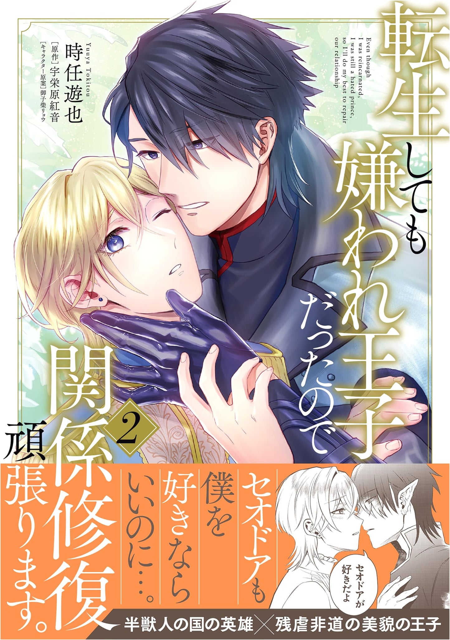 Even If Reincarnated as a Hated Prince, I'll Do My Best to Mend Our Relationship, Vol. 2