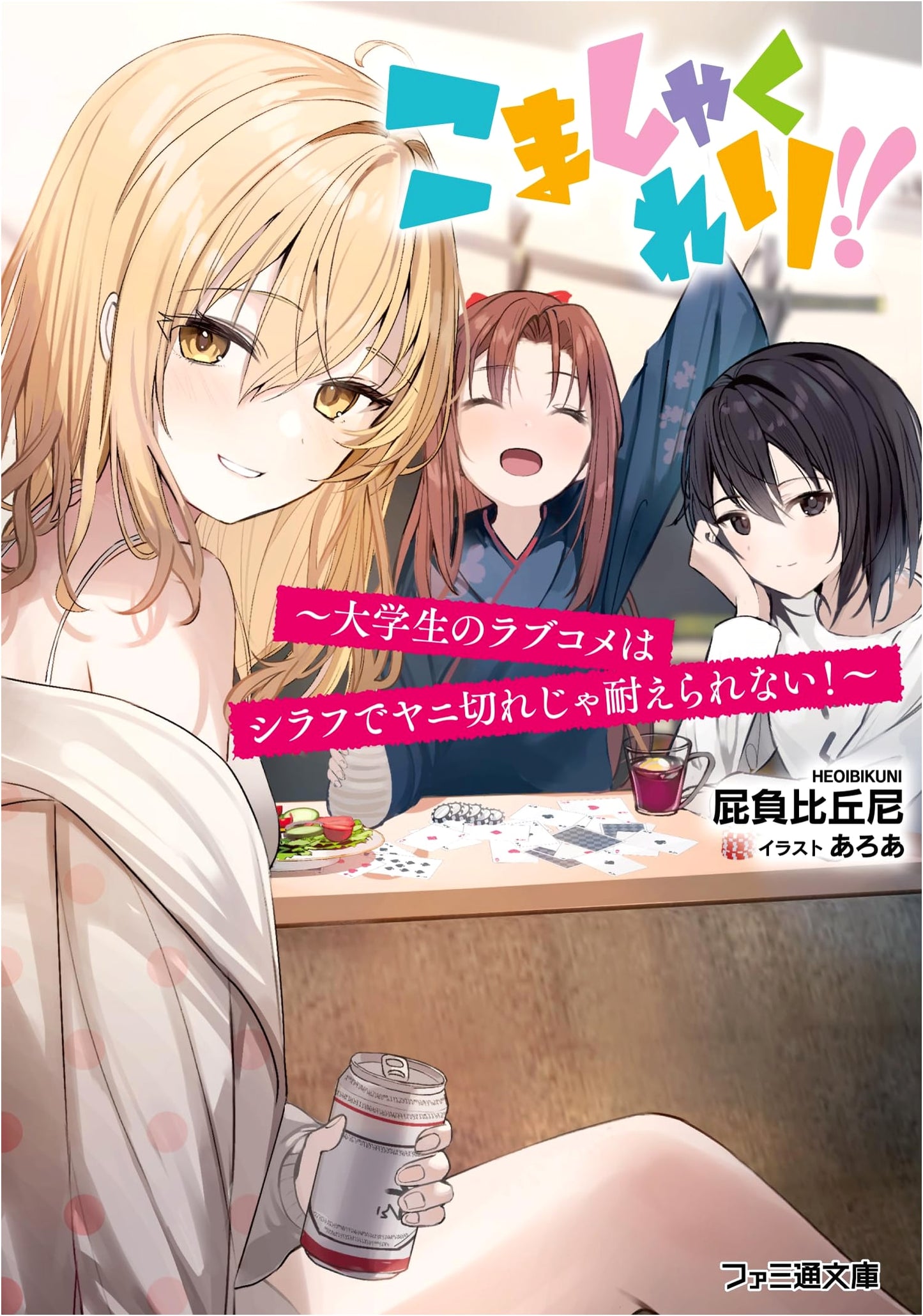 Komashakurari!! ~A College Student's Rom-Com Can't Be Endured Sober and Nicotine-Free!~ (Famitsu Bunko)