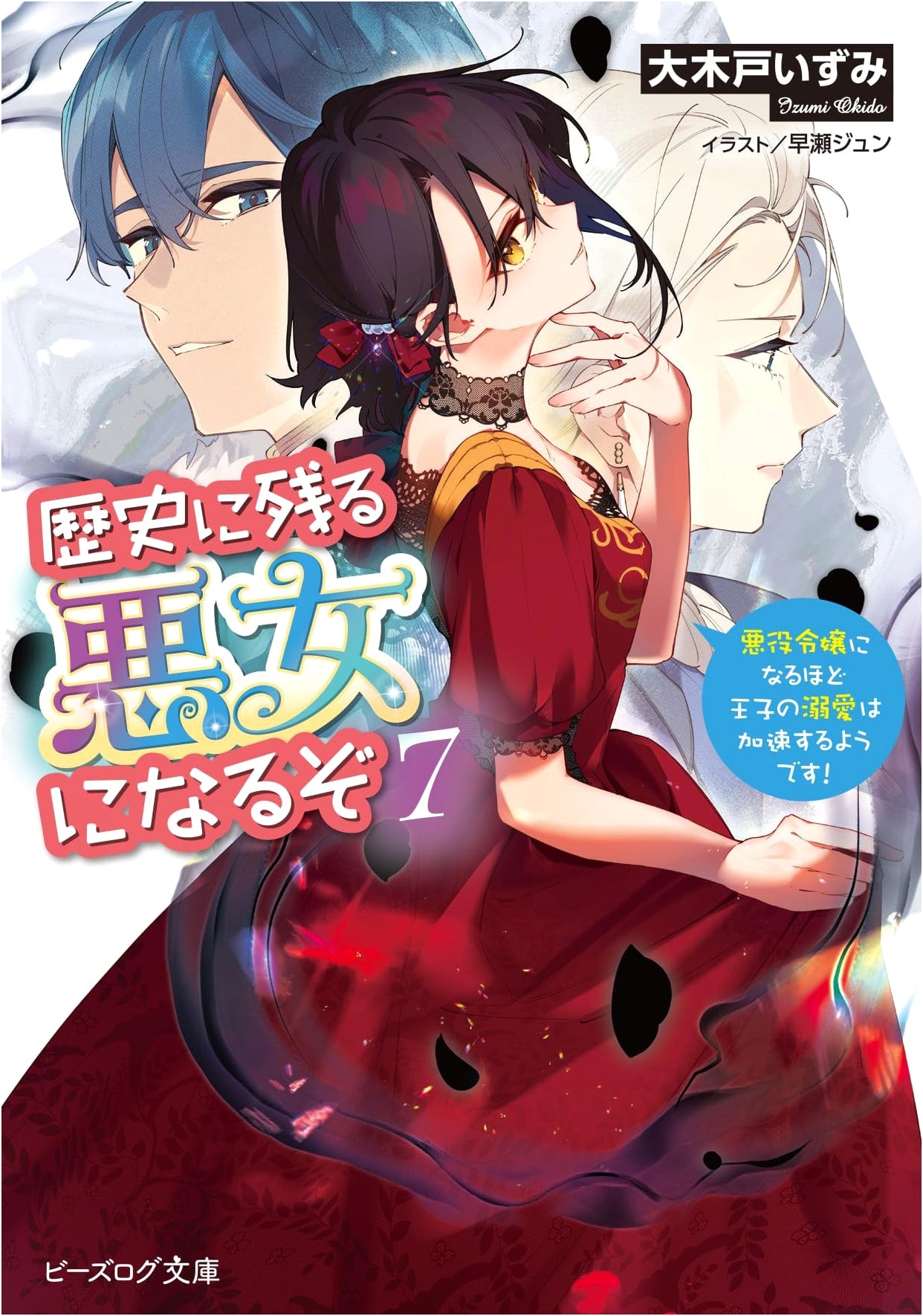I'll Become a Villainess Who Goes Down in History, Vol. 7: The Prince's Doting Only Accelerates!