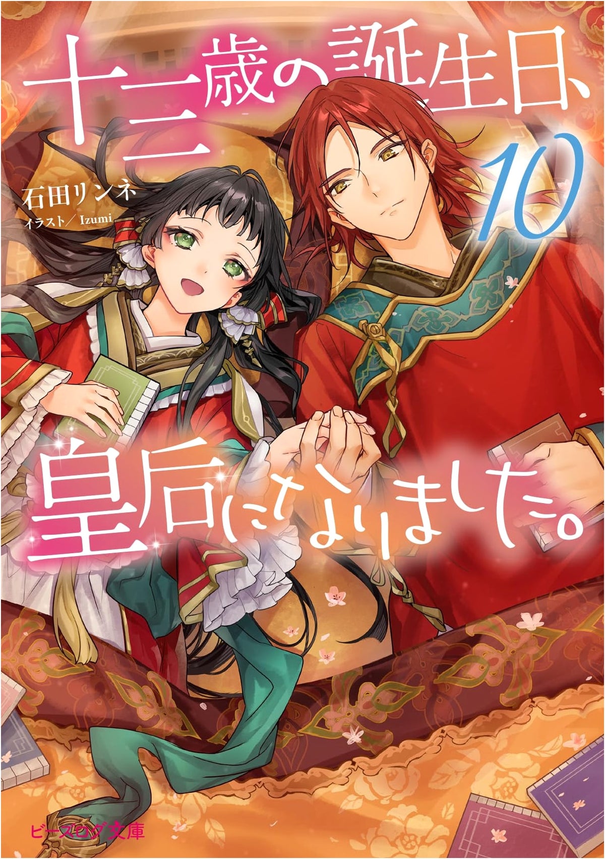 My Thirteenth Birthday, I Became a Queen. Vol. 10 (B's-LOG Bunko)