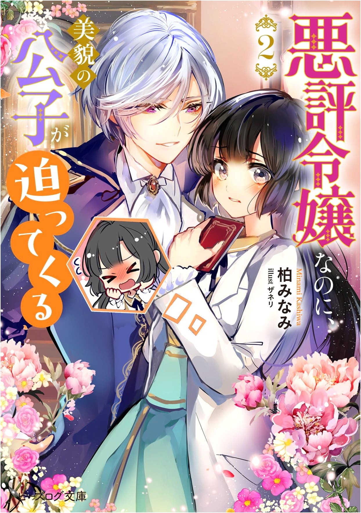 The Ill-Reputed Lady Pursued by the Handsome Prince, Vol. 2