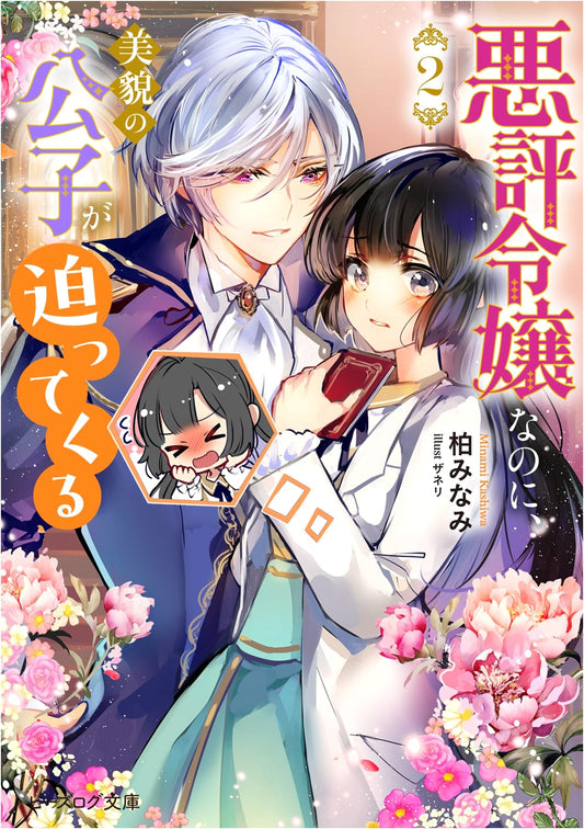 The Ill-Reputed Lady Pursued by the Handsome Prince, Vol. 2