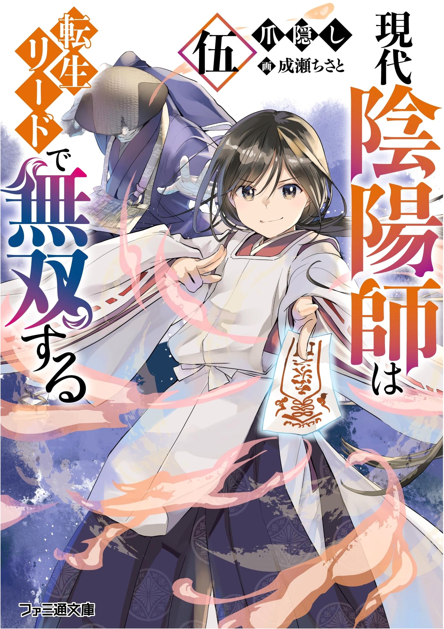 Modern Onmyoji Unleashed: Reincarnation Leads to Invincibility Vol. 5 (Famitsu Bunko)