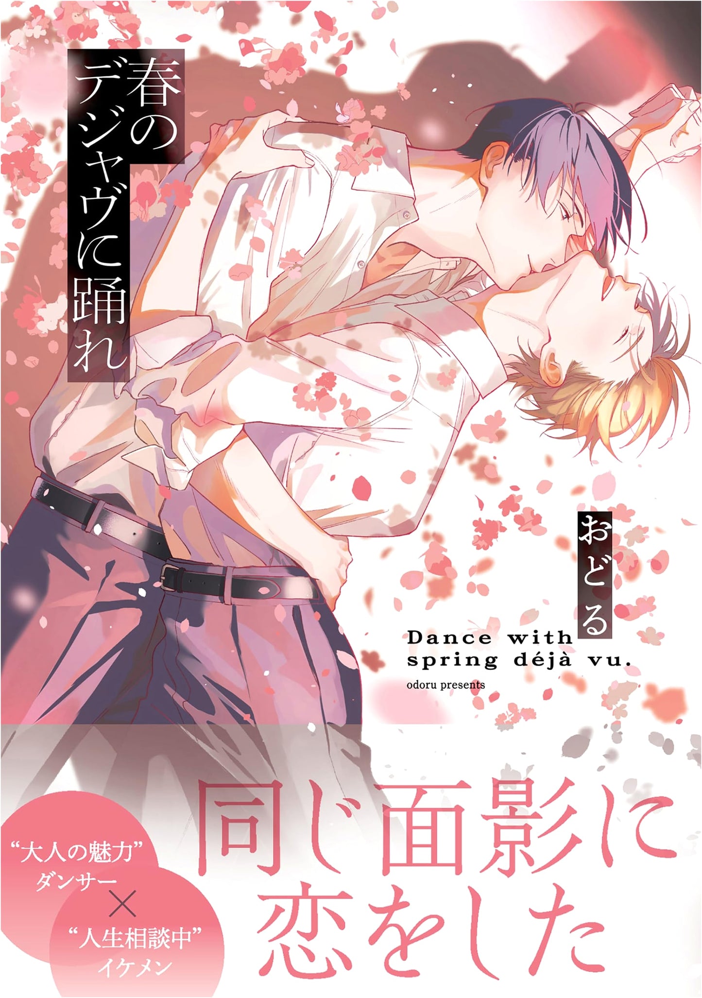 Dance to the Deja Vu of Spring (B's-LOVEY COMICS)