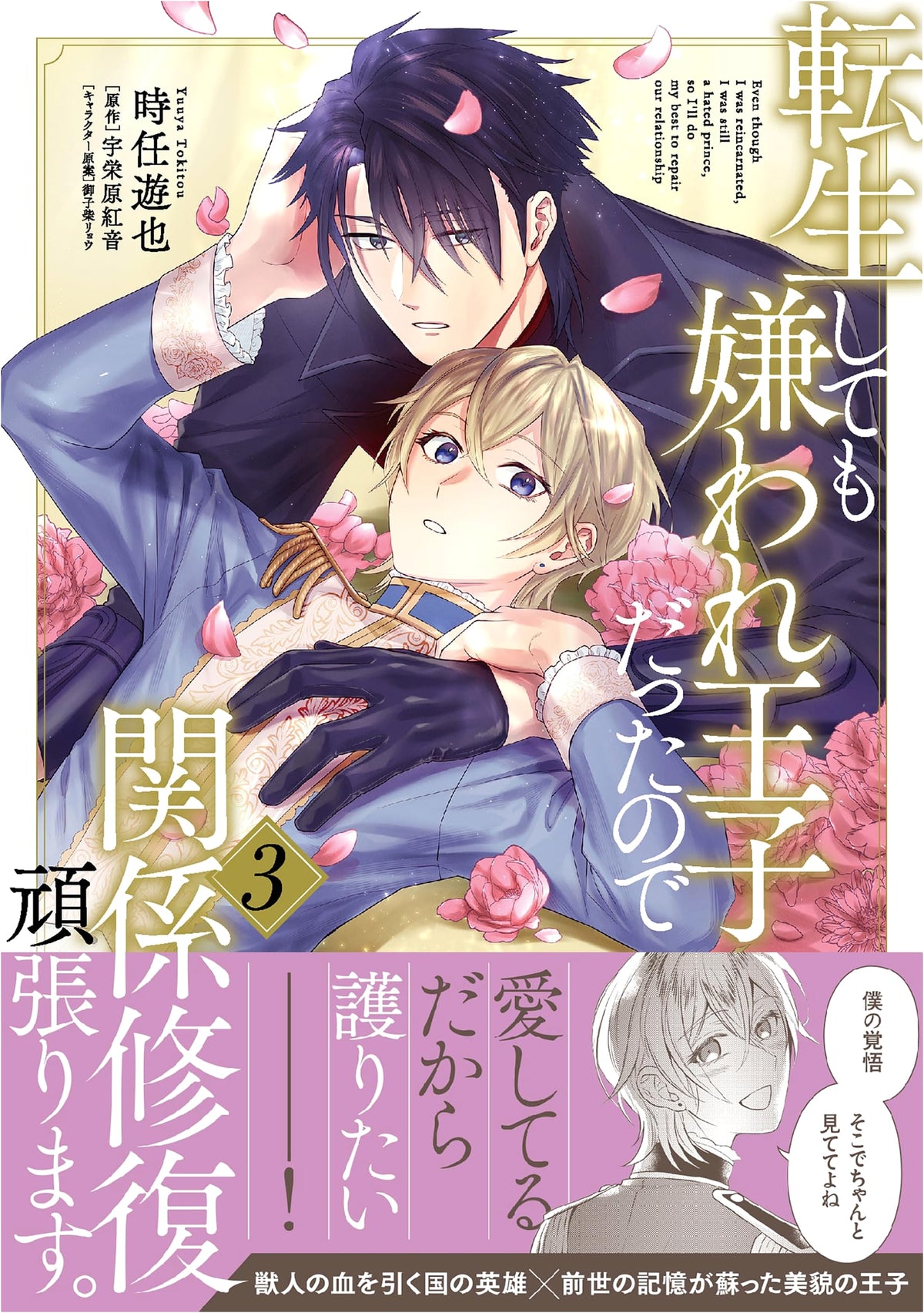 Reincarnated as an Unloved Prince, I'll Do My Best to Repair Our Relationship, Vol. 3 (B's-LOVEY COMICS)