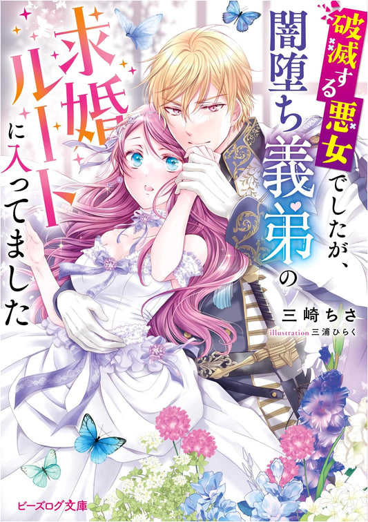I Was a Villainess, But Entered My Dark Step-Brother's Proposal Route (B's-LOG Bunko)