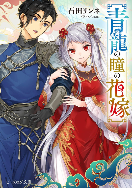 The Bride of the Azure Dragon's Eyes (B's-LOG Bunko)