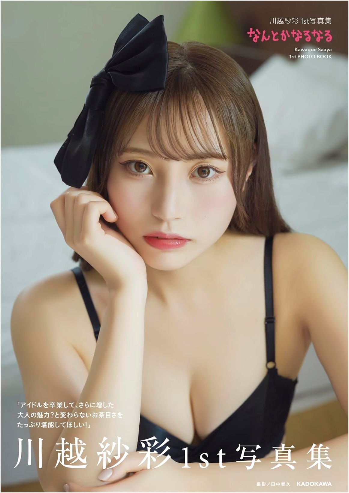 Saaya Kawagoe's 1st Photo Book: Everything Will Be Alright