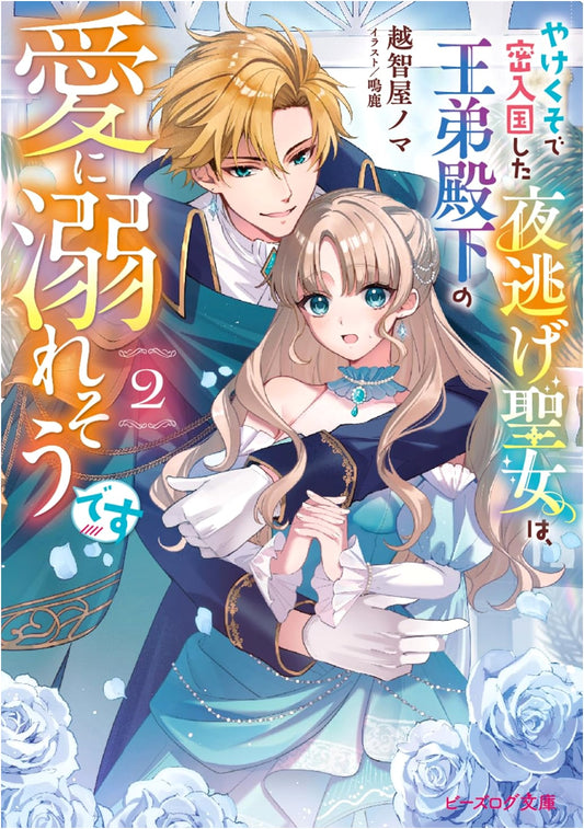 The Desperate Runaway Saint Illegally Immigrated and Drowns in Royal Love, Vol. 2