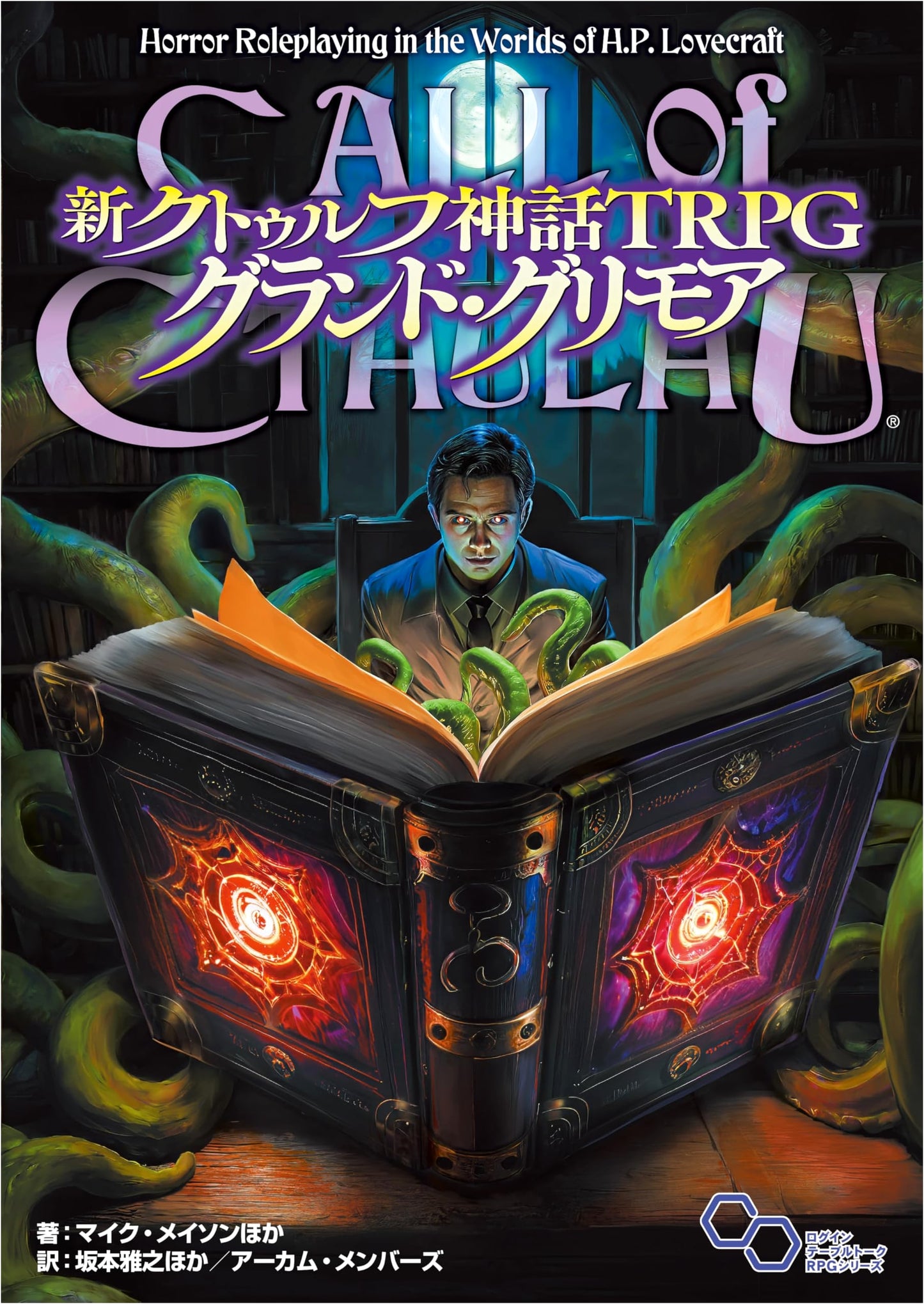 Grand Grimoire for Call of Cthulhu RPG (Shin Cthulhu Mythos TRPG)