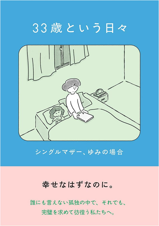 33 and Single: A Single Mother's Story by Miro Suzuki