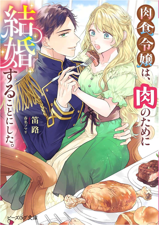 The Carnivorous Lady Decided to Marry for Meat (B's-LOG Bunko Light Novel)