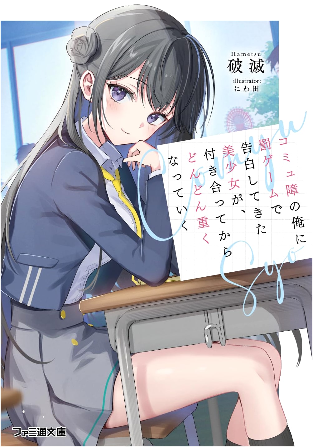 The Beautiful Girl Who Confessed to Me as a Punishment Game Becomes Increasingly Obsessive After We Start Dating
