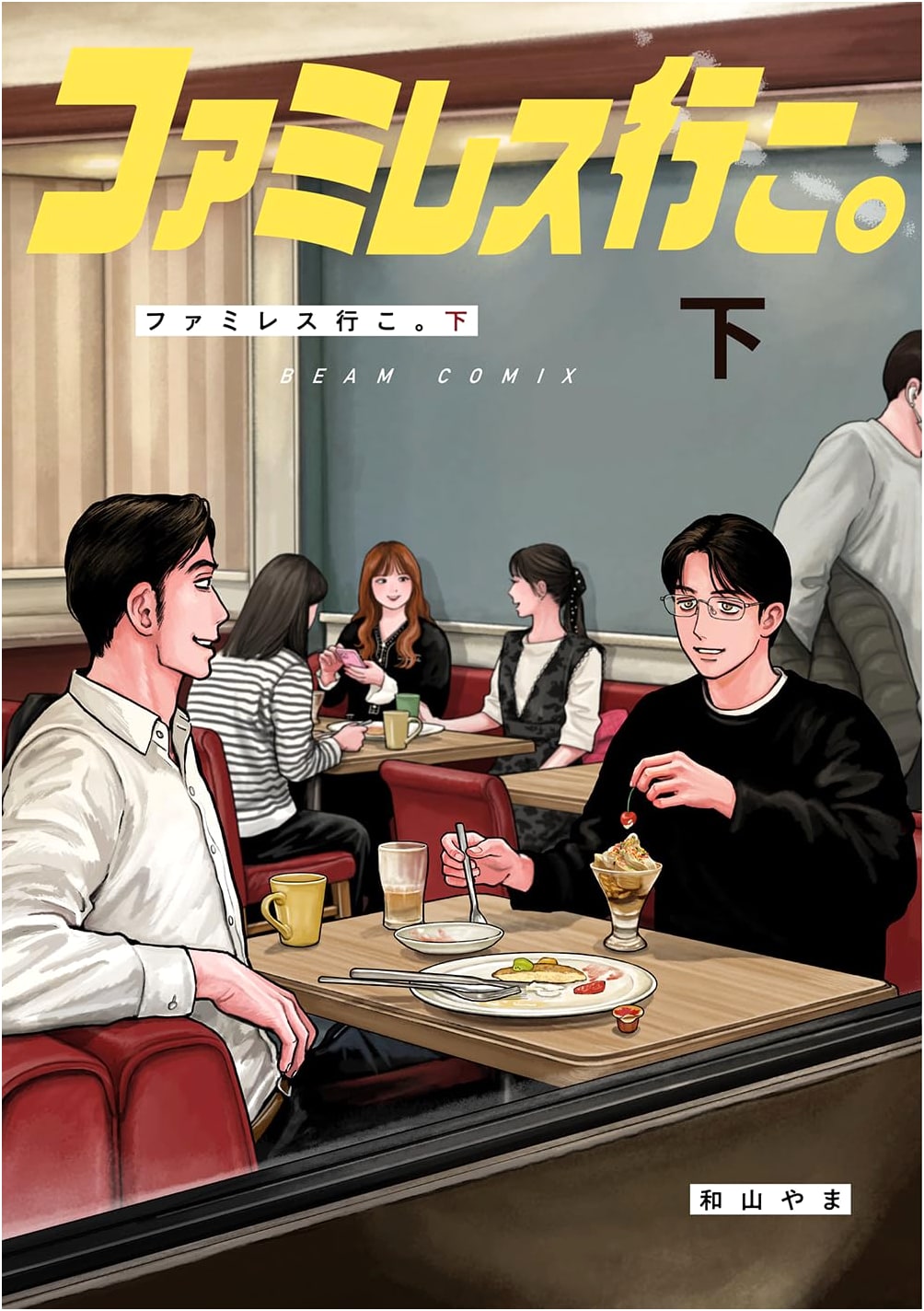 Famiresu Iko. Vol. 2: Let's Go to the Family Restaurant. (Beam Comics Manga)